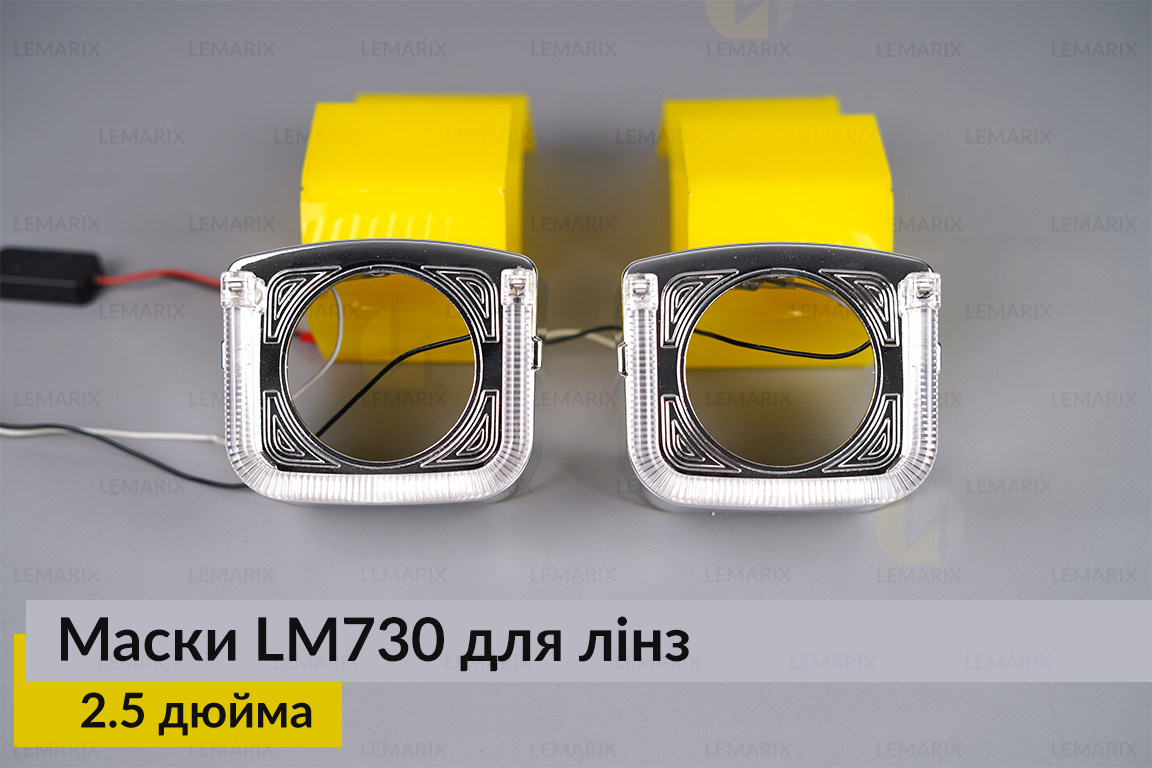 Маски LM730 LED W для лінз авто 2.5 дюйма Chrome (2 шт.)