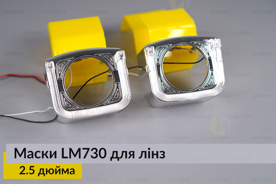 Маски LM730 LED W для лінз авто 2.5 дюйма Chrome (2 шт.)