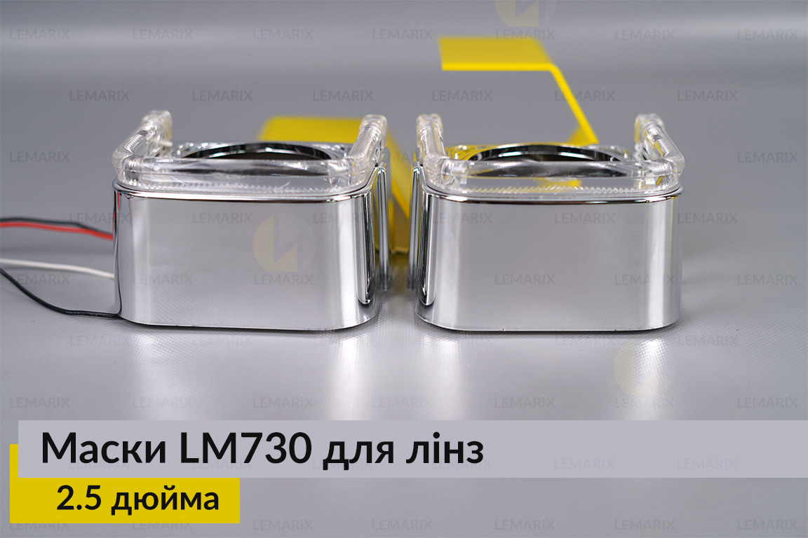 Маски LM730 LED W для лінз авто 2.5 дюйма Chrome (2 шт.)