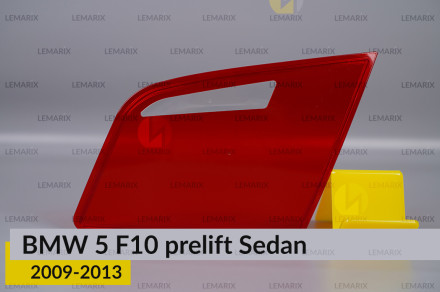 Скло заднього ліхтаря внутрішнє в кришці багажника BMW 5 F10 Sedan (2009-2013) дорест праве