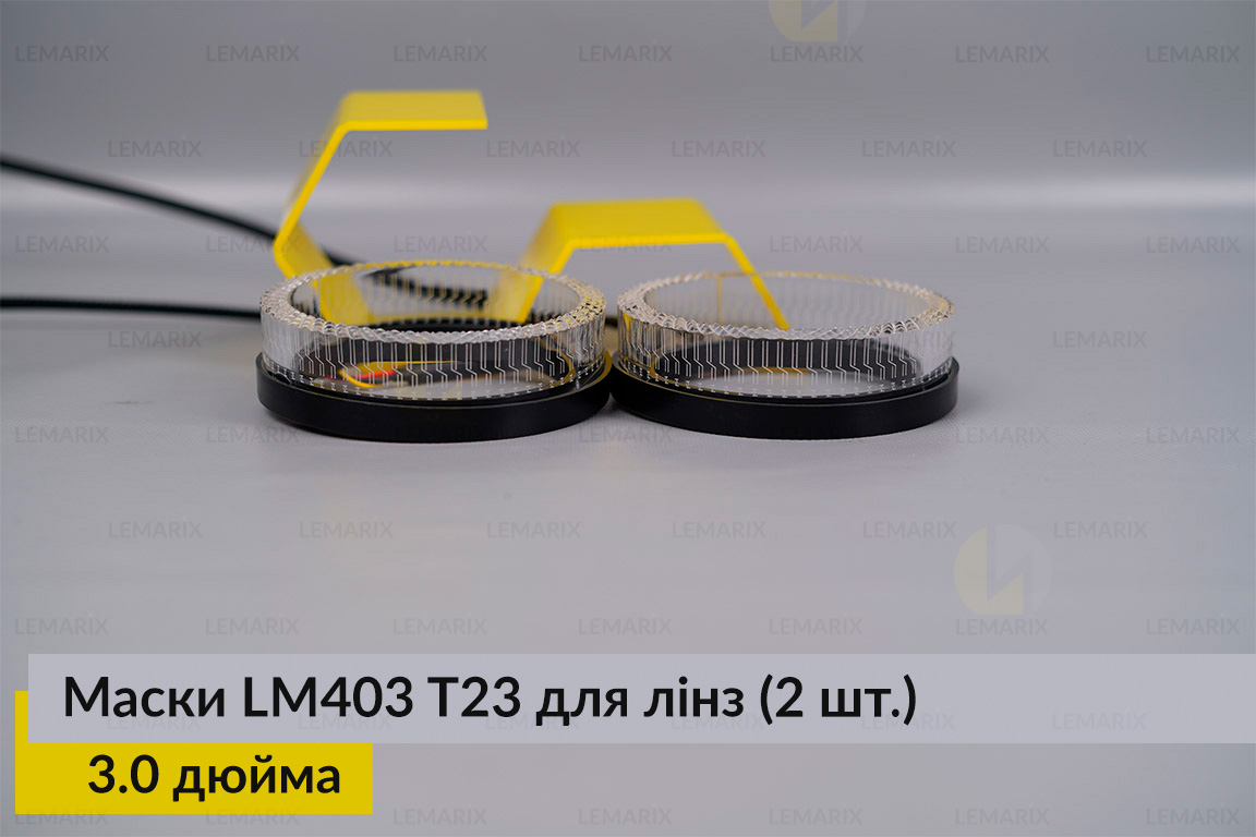 Маски LM403 5D LED T23 RGB для линз авто 3.0 дюйма Black (2 шт.)