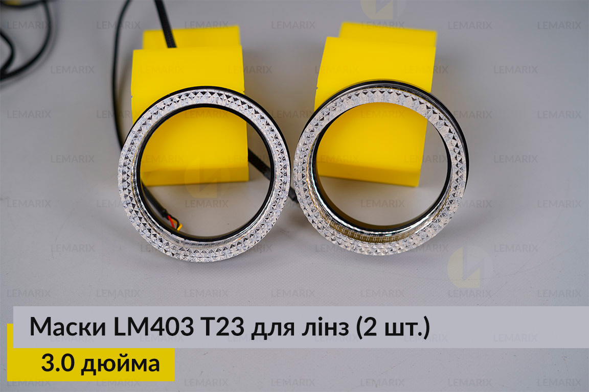 Маски LM403 5D LED T23 RGB для линз авто 3.0 дюйма Black (2 шт.)