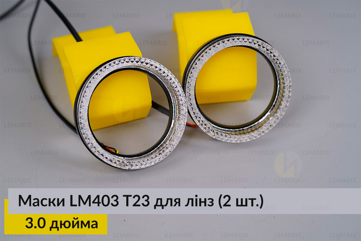 Маски LM403 5D LED T23 RGB для линз авто 3.0 дюйма Black (2 шт.)