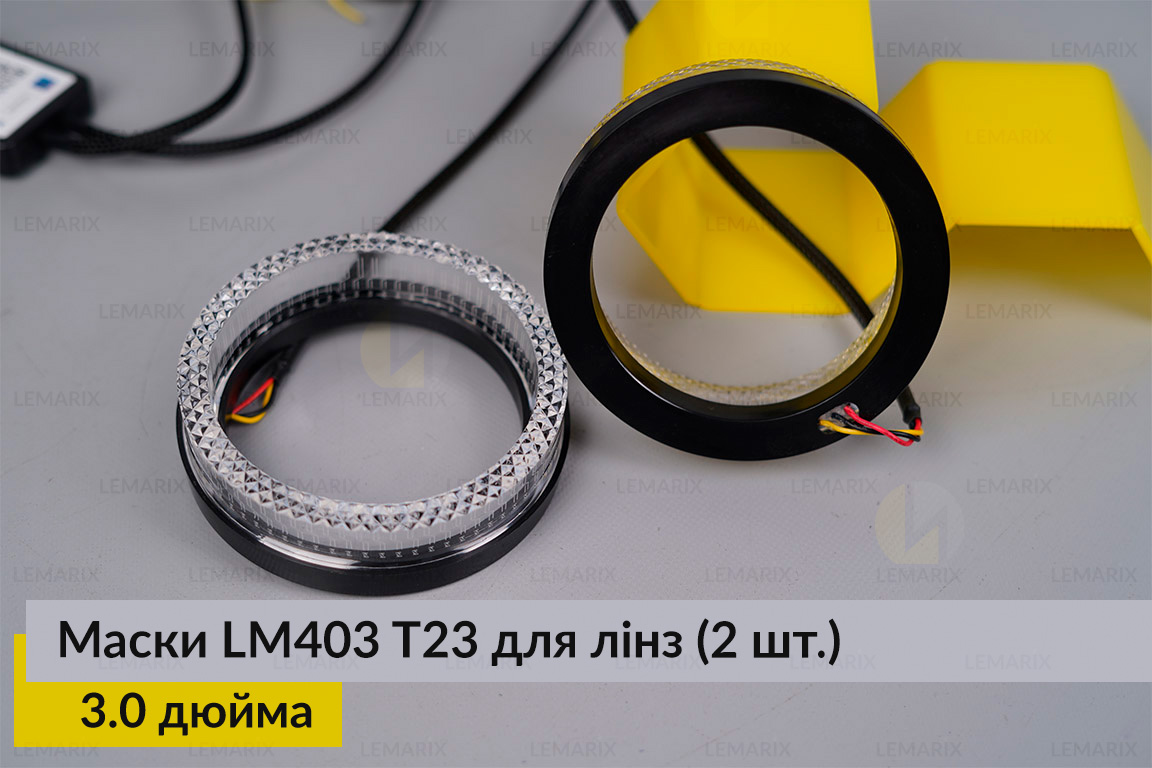 Маски LM403 5D LED T23 RGB для линз авто 3.0 дюйма Black (2 шт.)
