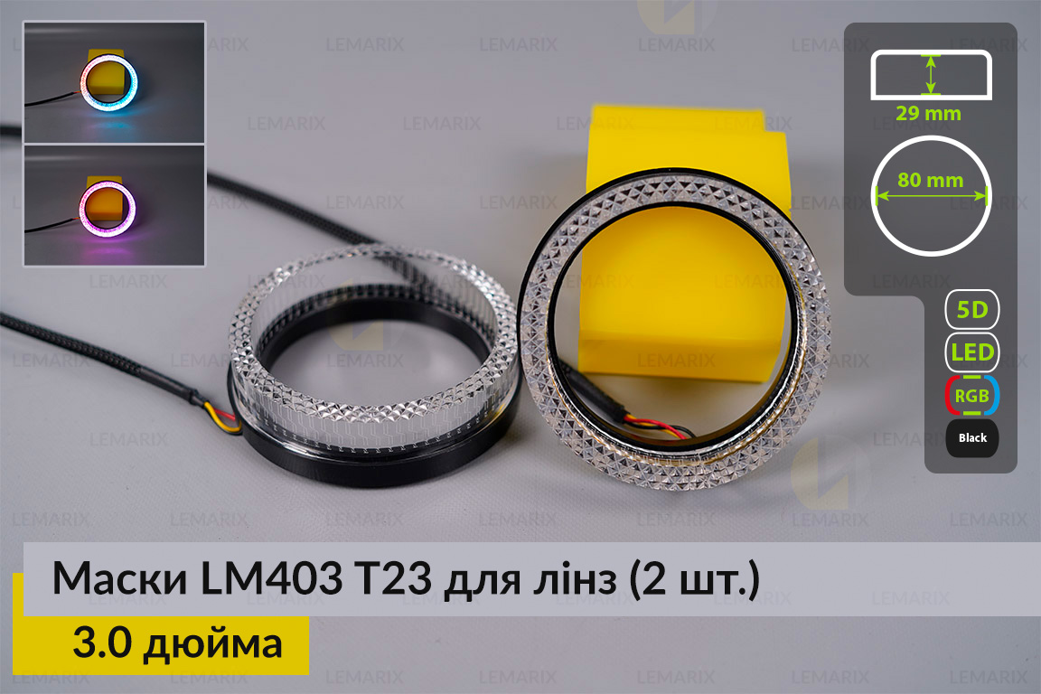 Маски LM403 5D LED T23 RGB для линз авто 3.0 дюйма Black (2 шт.)