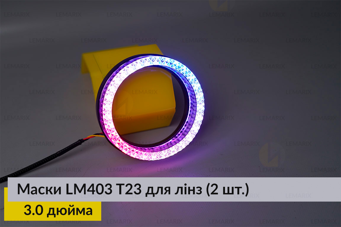 Маски LM403 5D LED T23 RGB для линз авто 3.0 дюйма Black (2 шт.)