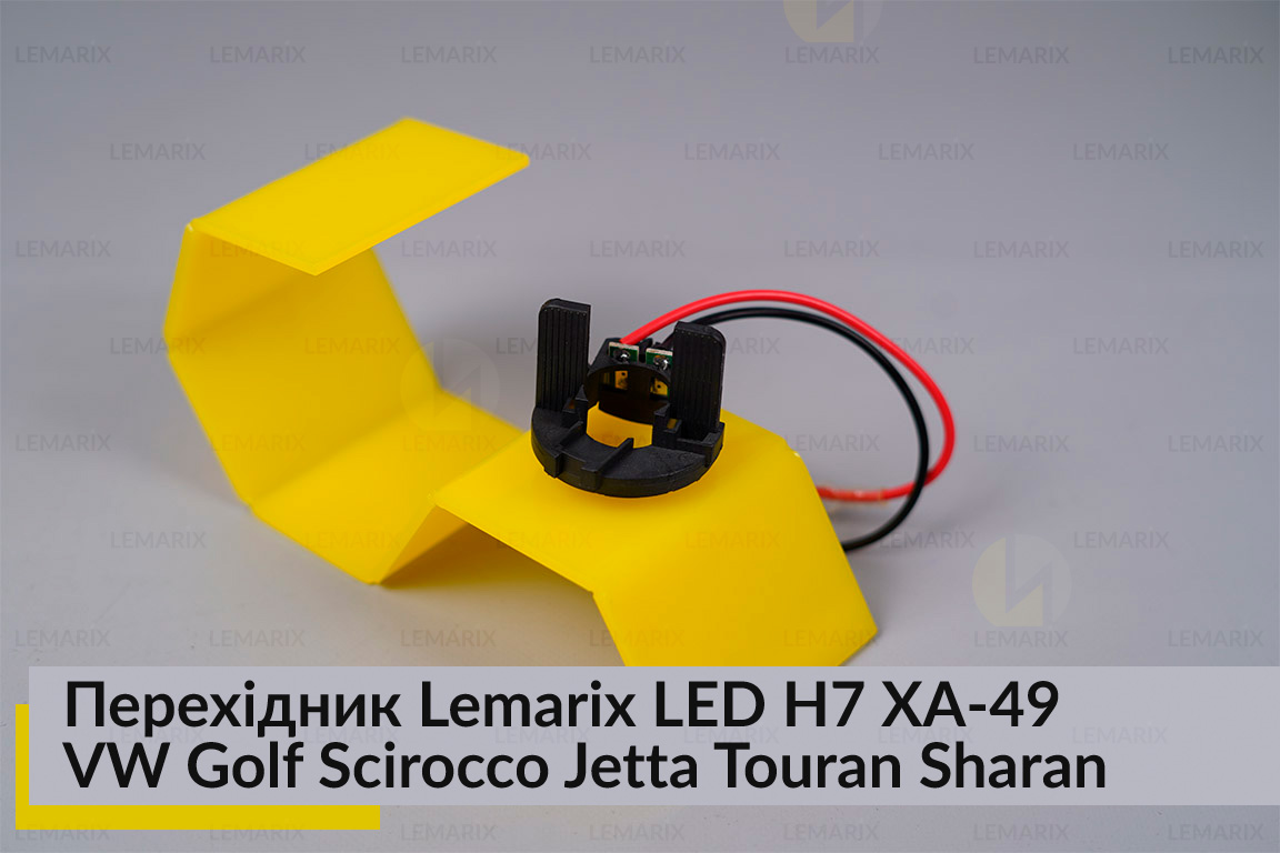 Переходник Lemarix LED H7 XA-49 Volkswagen Golf Scirocco Jetta Touran Sharan