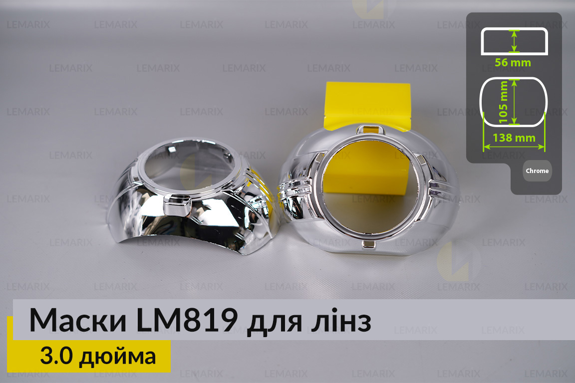 Маски LM819 для лінз авто 3.0 дюйма Chrome