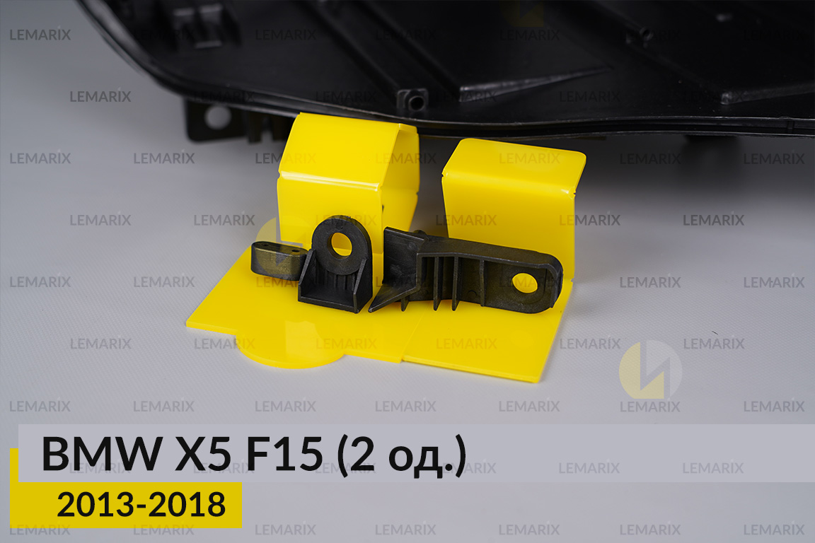 Ремкомплект кріплення корпуса фар BMW X5 F15 (2013-2018) правий – 2 од.