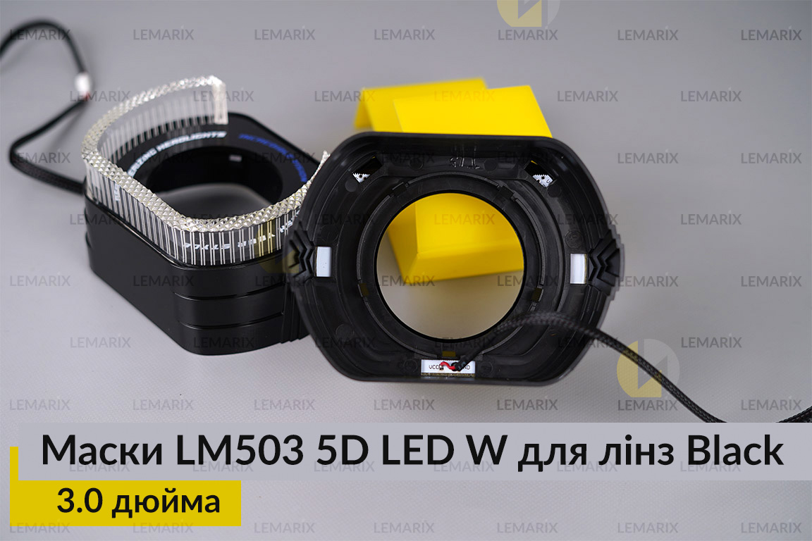 Маски LM503 5D LED W для лінз авто 3.0 дюйма Black (2 шт.)
