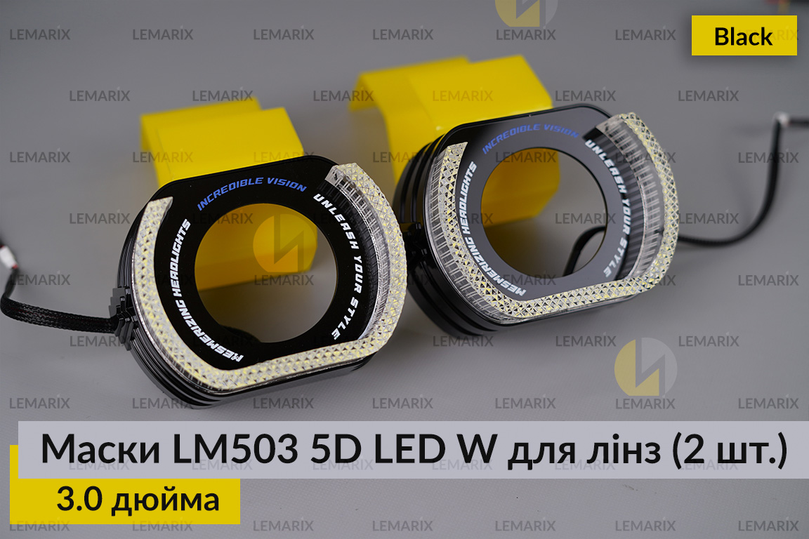 Маски LM503 5D LED W для лінз авто 3.0 дюйма Black (2 шт.)