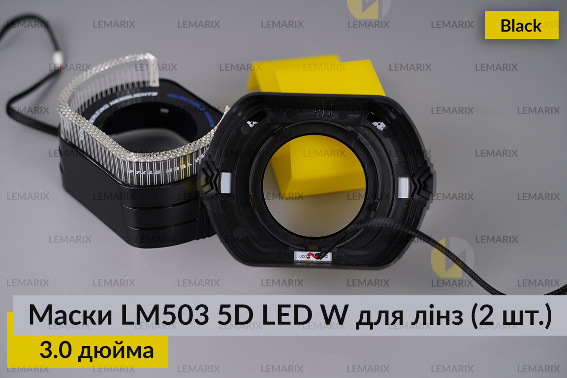 Маски LM503 5D LED W для лінз авто 3.0 дюйма Black (2 шт.)