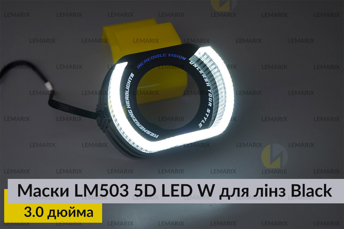 Маски LM503 5D LED W для лінз авто 3.0 дюйма Black (2 шт.)