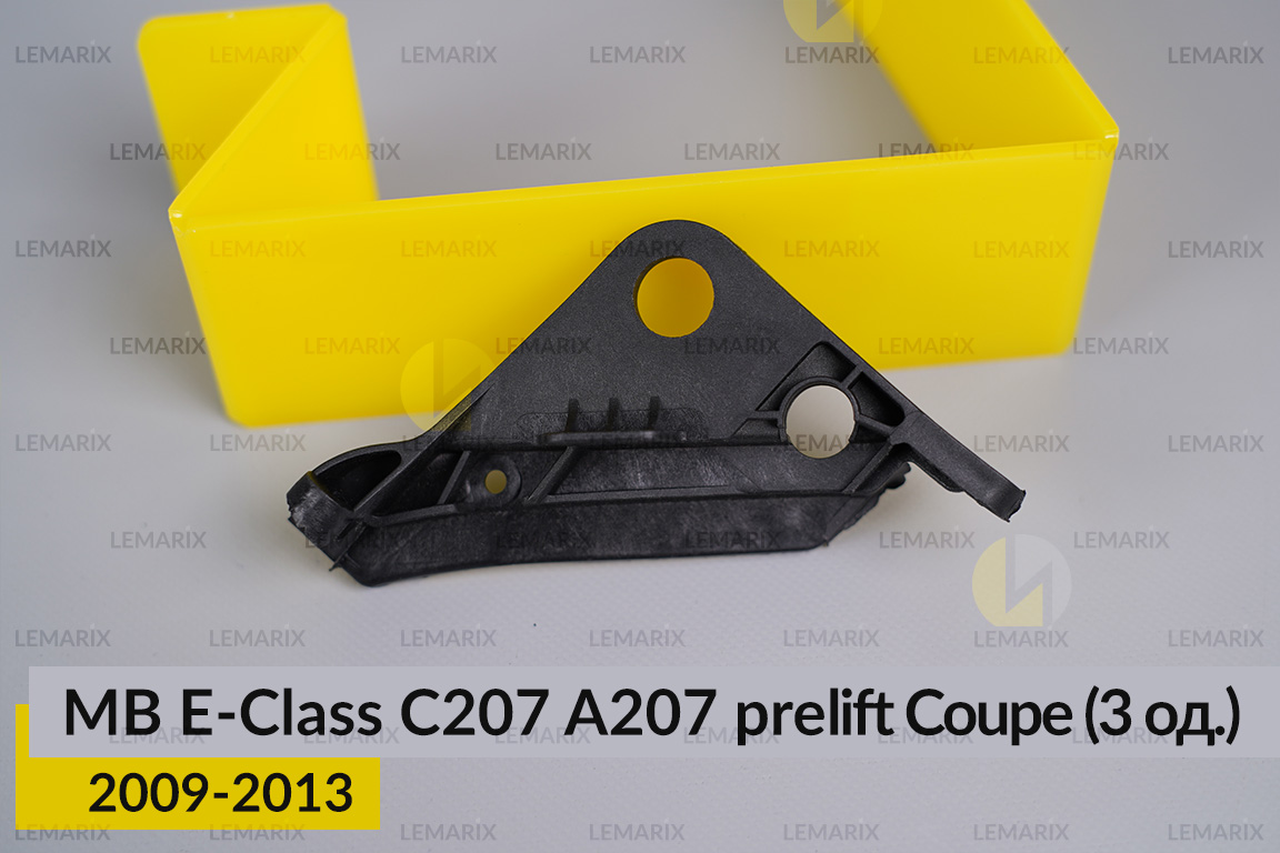 Ремкомплект кріплення корпуса фар Mercedes-Benz E-Class C207 A207 Coupe (2009-2013) дорест правий – 3 од.