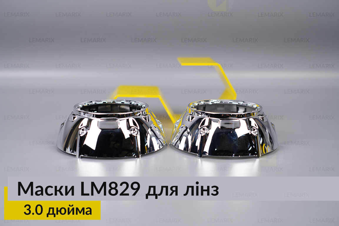Маски LM829 для линз авто 3.0 дюйма Chrome (2 шт.)