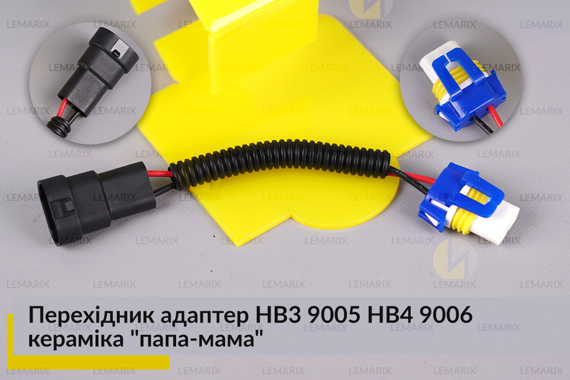 Перехідник адаптер HB3 9005 HB4 9006 кераміка 