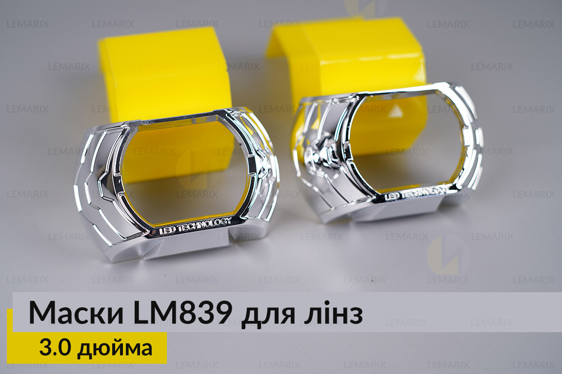 Маски LM839 для лінз авто 3.0 дюйма Chrome