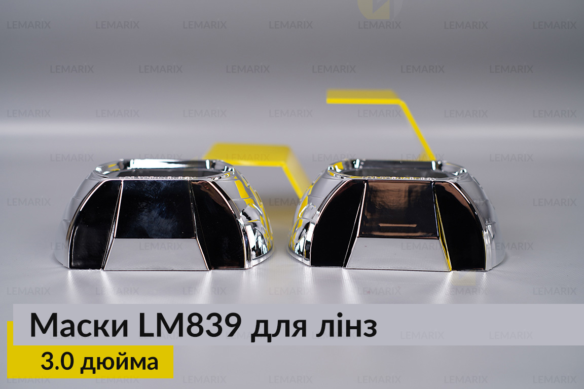 Маски LM839 для лінз авто 3.0 дюйма Chrome