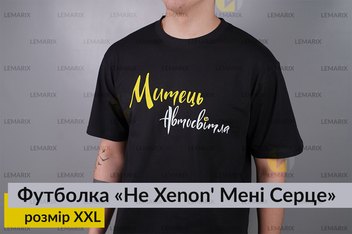 Футболка Не Xenon' Мені Серце XXL