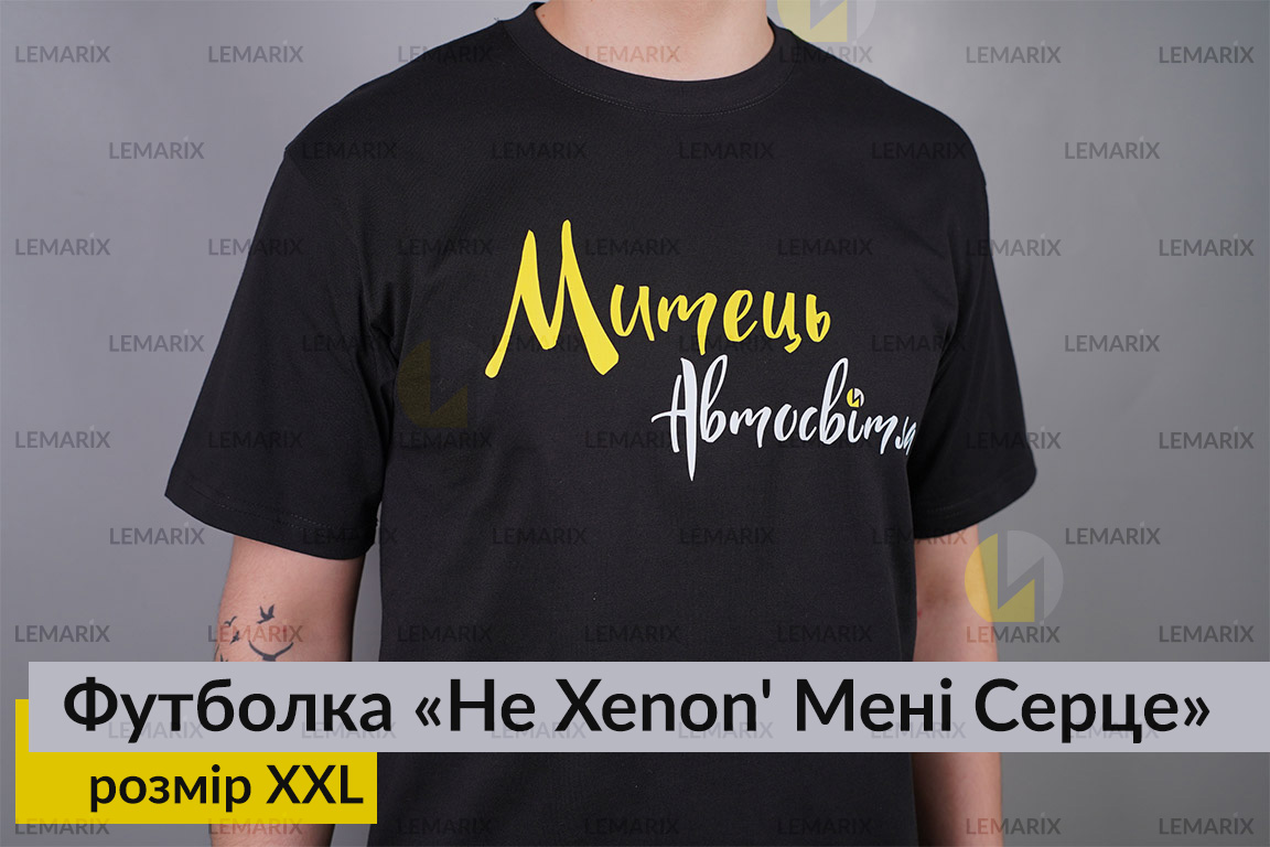 Футболка Не Xenon' Мені Серце XXL