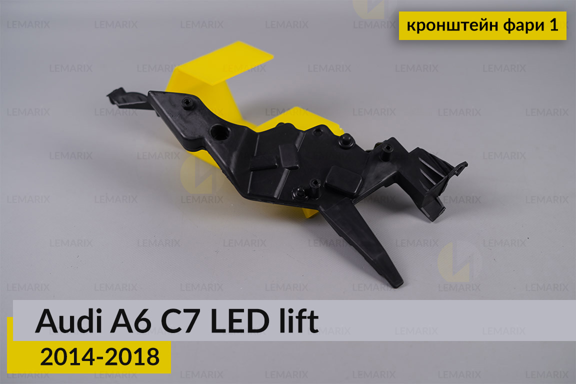 Внутрішній кронштейн фари 1 Audi A6 C7 LED (2014-2018) рест правий