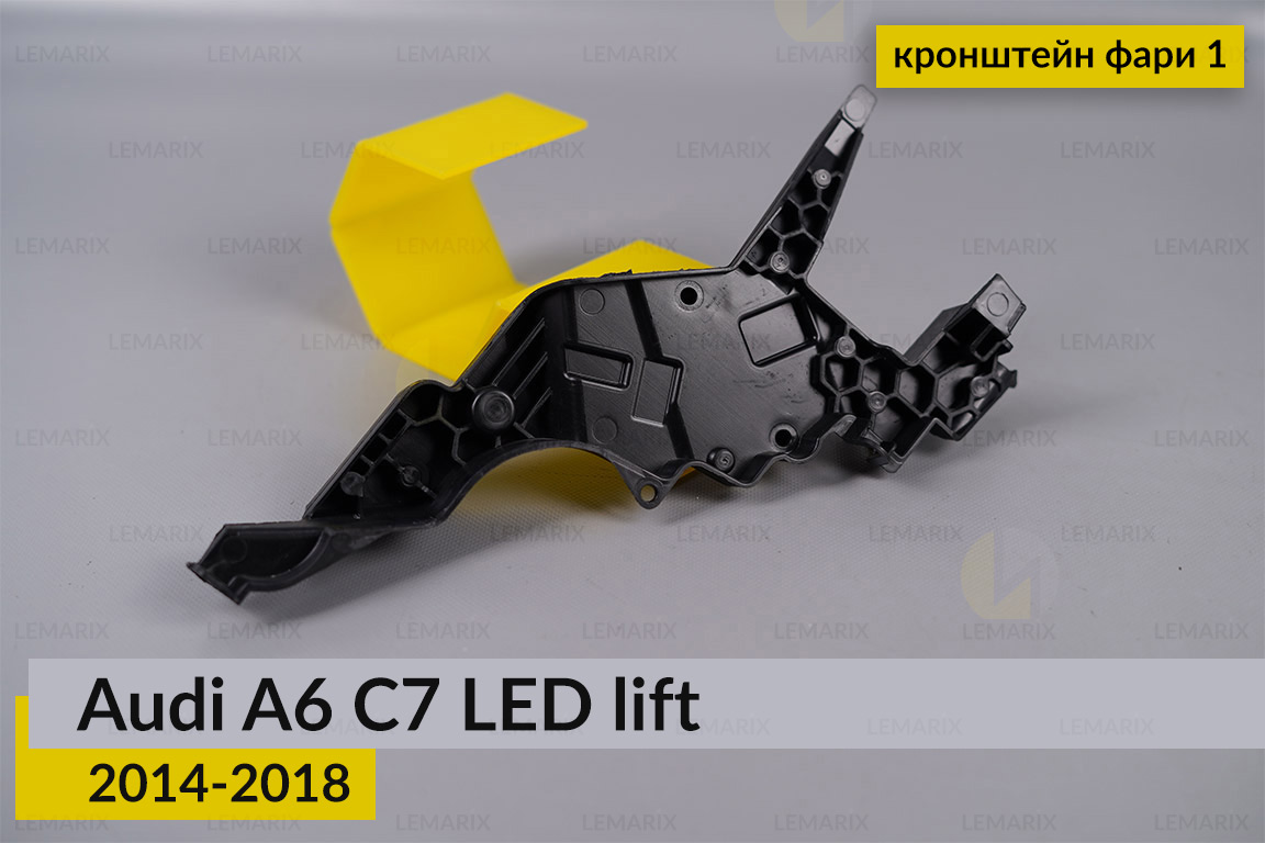 Внутренний кронштейн фары 1 Audi A6 C7 LED (2014-2018) рест правый