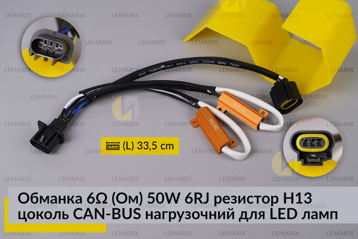 Обманка 6 Ом 50W 6RJ резистор H13 цоколь CAN-BUS нагрузочний для LED ламп