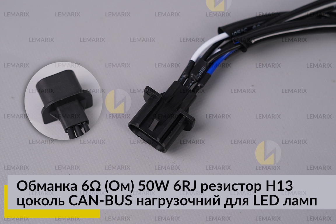 Обманка 6 Ом 50W 6RJ резистор H13 цоколь CAN-BUS нагрузочний для LED ламп