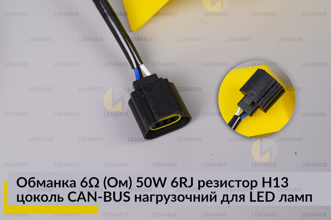 Обманка 6 Ом 50W 6RJ резистор H13 цоколь CAN-BUS нагрузочний для LED ламп
