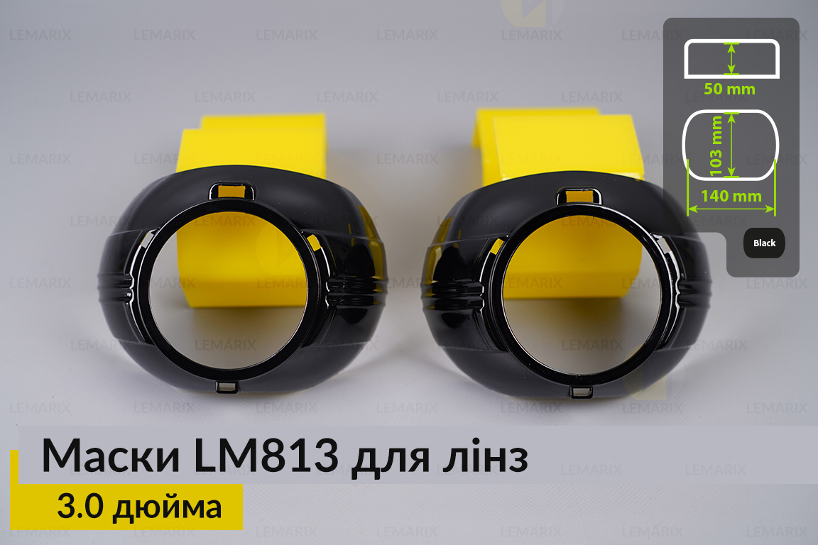 Маски LM813 для линз авто 3.0 дюйма Black (2 шт.)