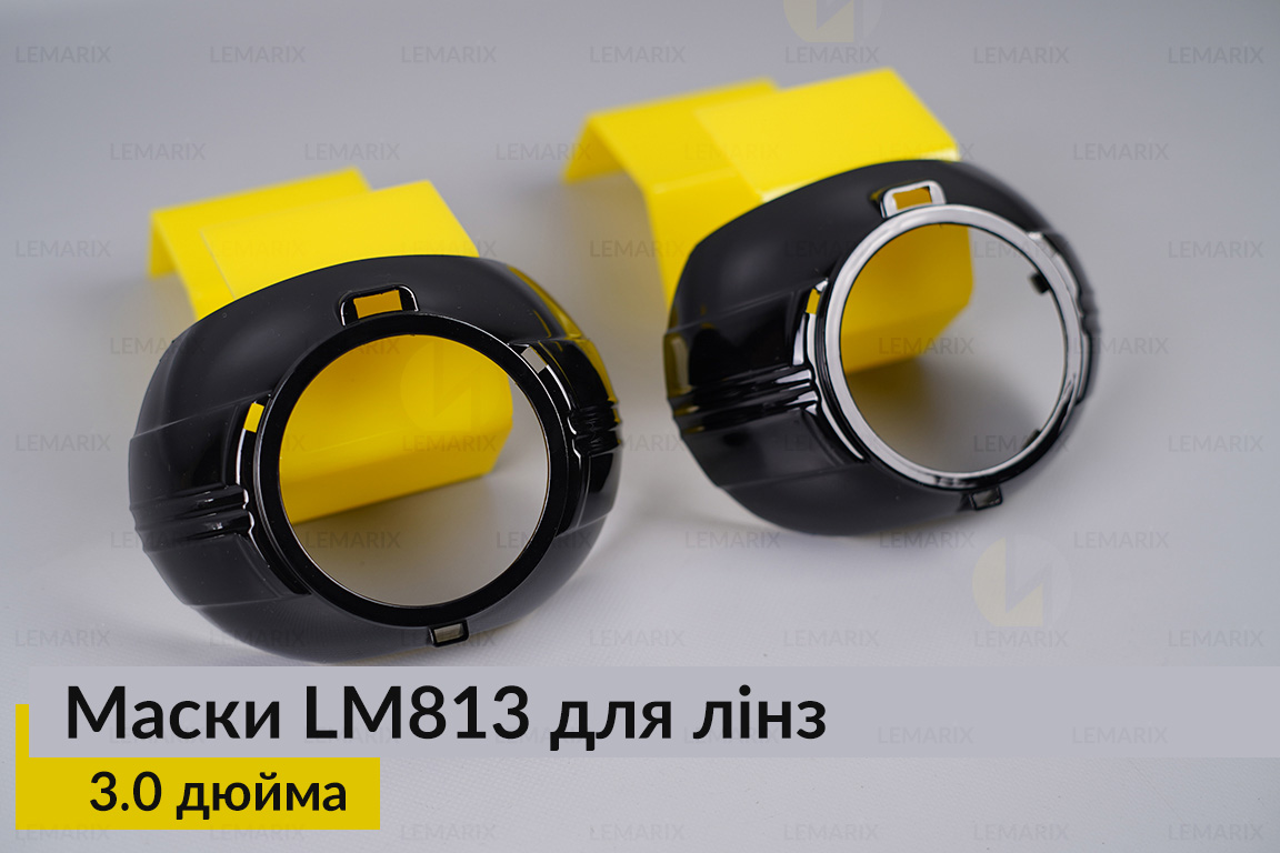 Маски LM813 для линз авто 3.0 дюйма Black (2 шт.)