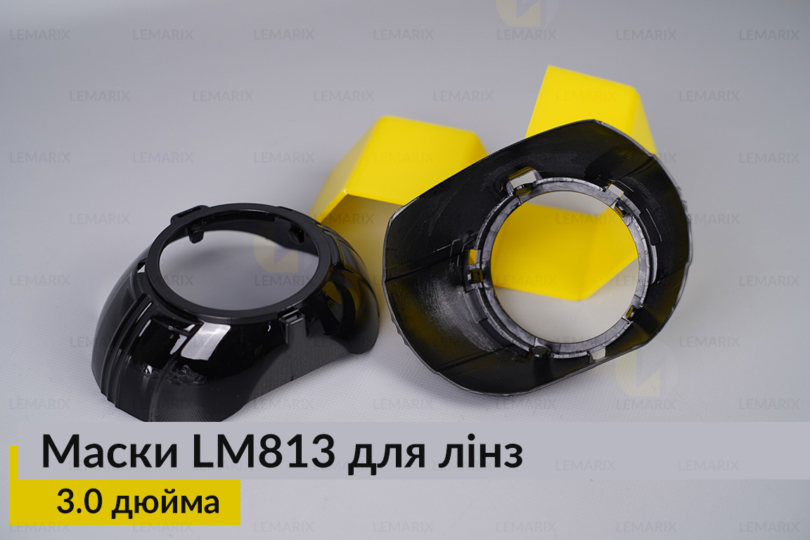 Маски LM813 для линз авто 3.0 дюйма Black (2 шт.)