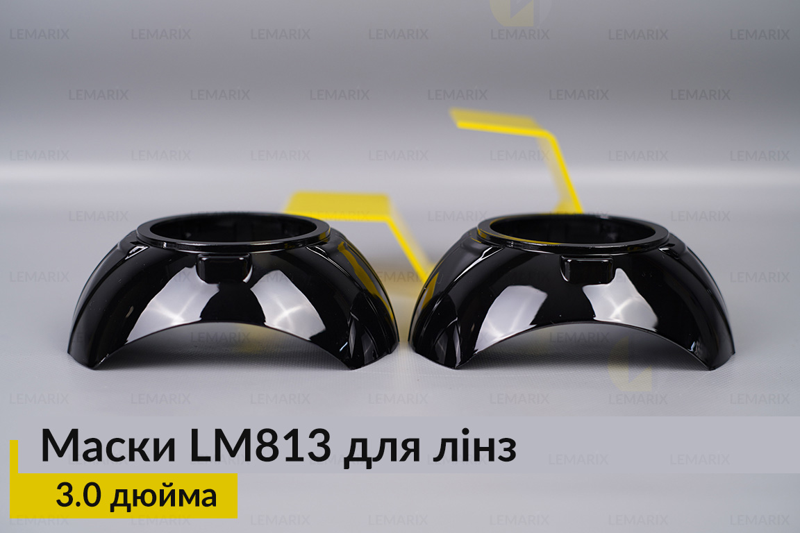 Маски LM813 для линз авто 3.0 дюйма Black (2 шт.)