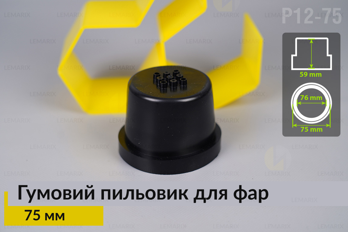 Пильник-ковпак P12-75 гумовий пильовик для фар (75 мм)