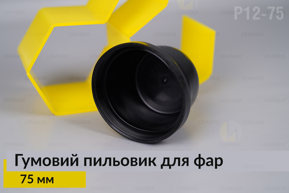 Пильник-ковпак P12-75 гумовий пильовик для фар (75 мм)