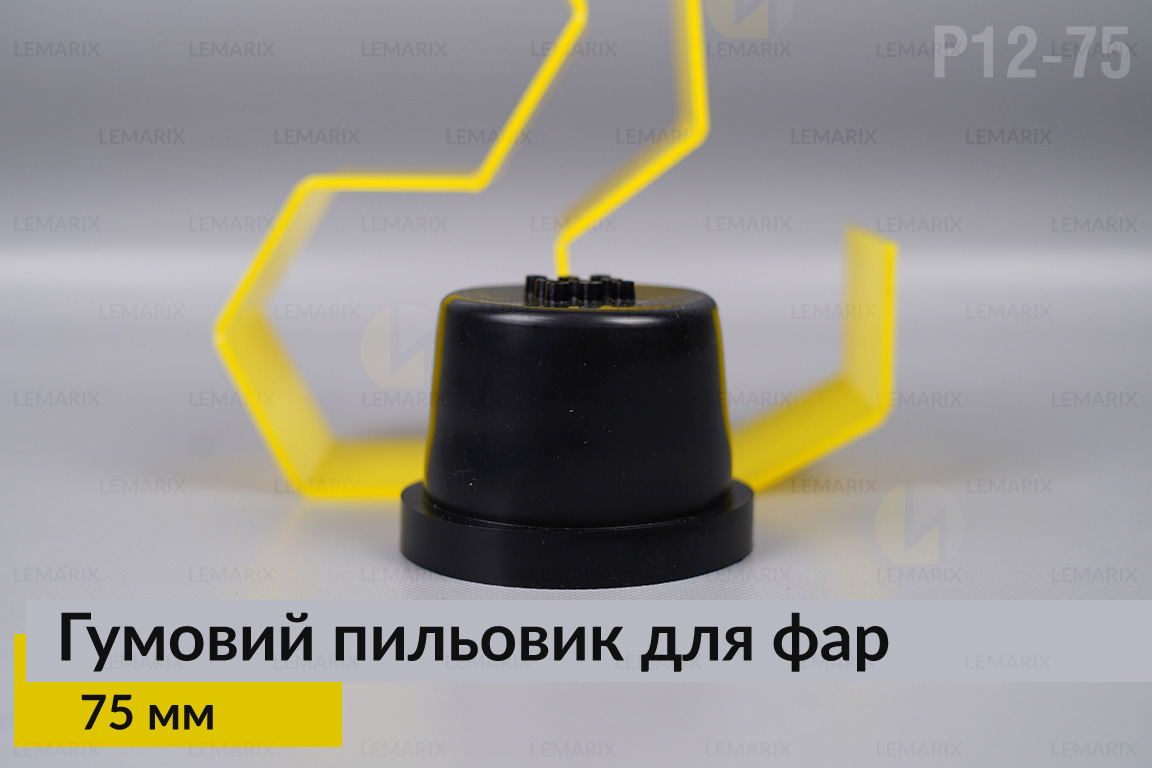 Пильник-ковпак P12-75 гумовий пильовик для фар (75 мм)