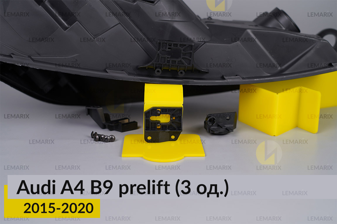 Ремкомплект кріплення корпуса фар Audi A4 B9 (2015-2020) дорест правий – 3 од.