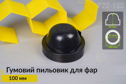 Пильник-ковпак P22-100 гумовий пильовик для фар (100 мм)