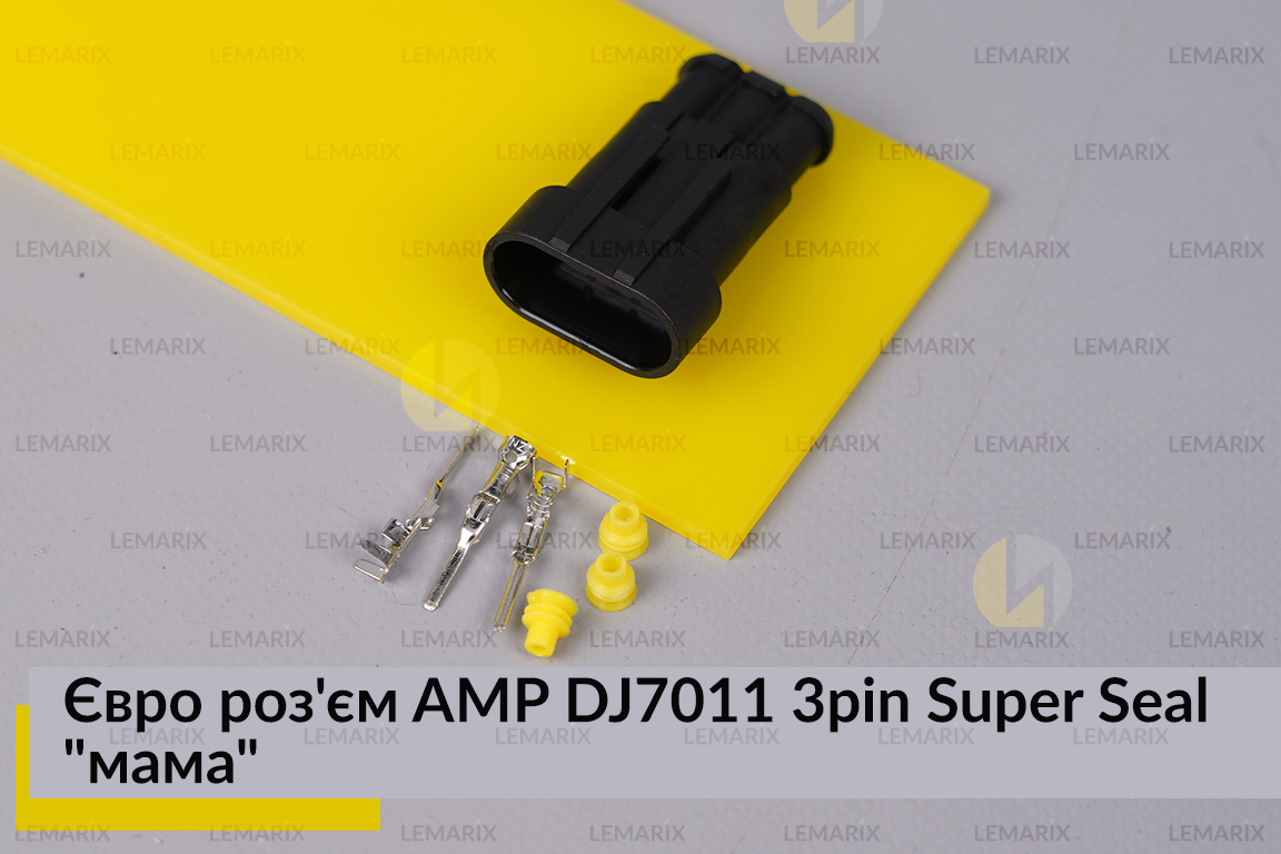 Евро разъем AMP DJ7011 3pin Super Seal 