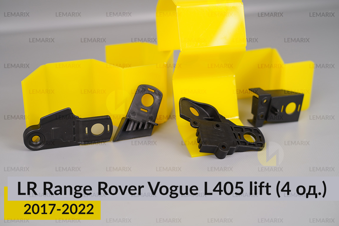 Ремкомплект кріплення корпуса фар Land Rover Range Rover Vogue L405 (2017-2022) рест правий – 4 од.
