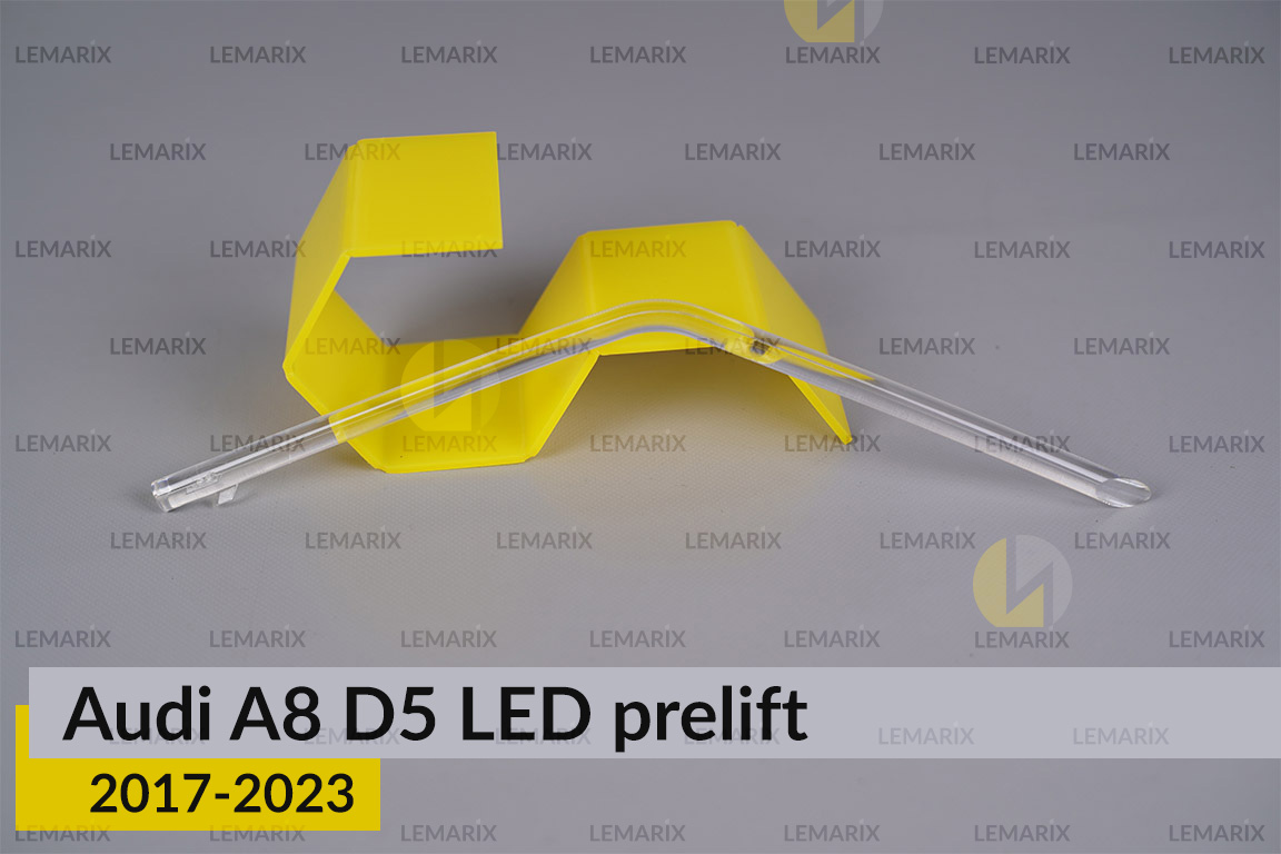 Світловод фари Audi A8 D5 LED (2017-2023) дорест короткий внутрішній правий