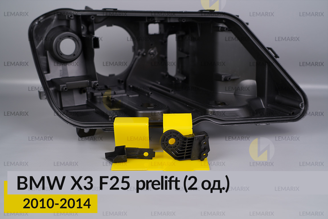 Ремкомплект крепления корпуса фар BMW X3 F25 (2010-2014) дорест правый – 2 ед.