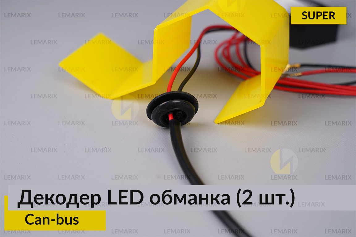 Super декодер LED обманка для светодиодных ламп Can-bus (2 шт.)