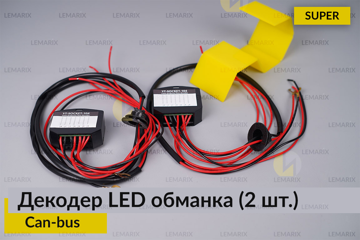 Super декодер LED обманка для світлодіодних ламп Can-bus (2 шт.)