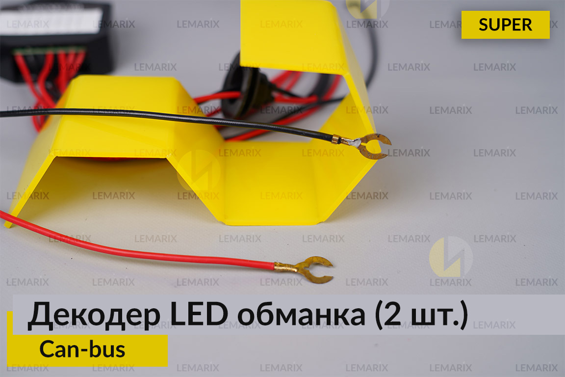 Super декодер LED обманка для светодиодных ламп Can-bus (2 шт.)