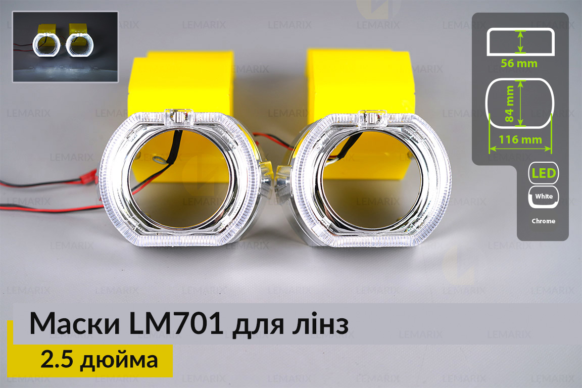Маски LM701 LED W для лінз авто 2.5 дюйма Chrome (2 шт.)