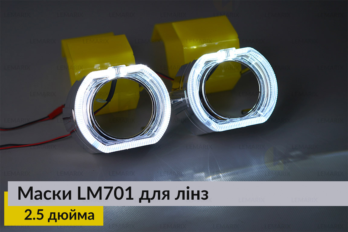 Маски LM701 LED W для линз авто 2.5 дюйма Chrome (2 шт.)