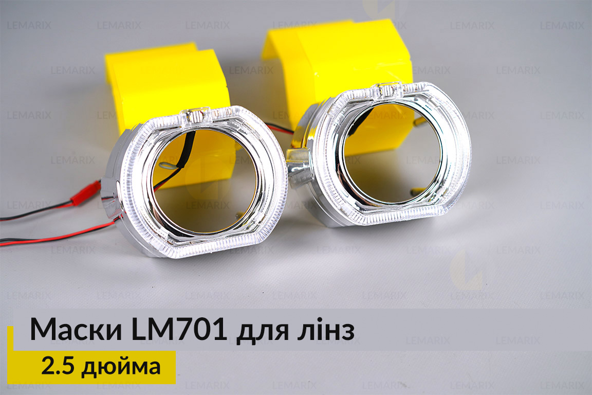Маски LM701 LED W для линз авто 2.5 дюйма Chrome (2 шт.)