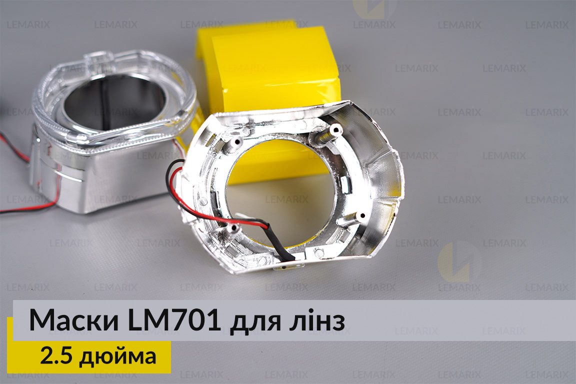 Маски LM701 LED W для линз авто 2.5 дюйма Chrome (2 шт.)