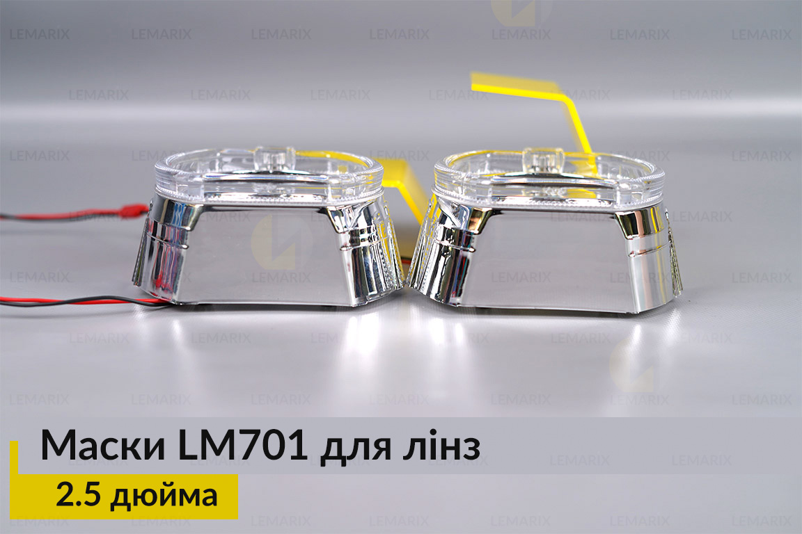 Маски LM701 LED W для линз авто 2.5 дюйма Chrome (2 шт.)